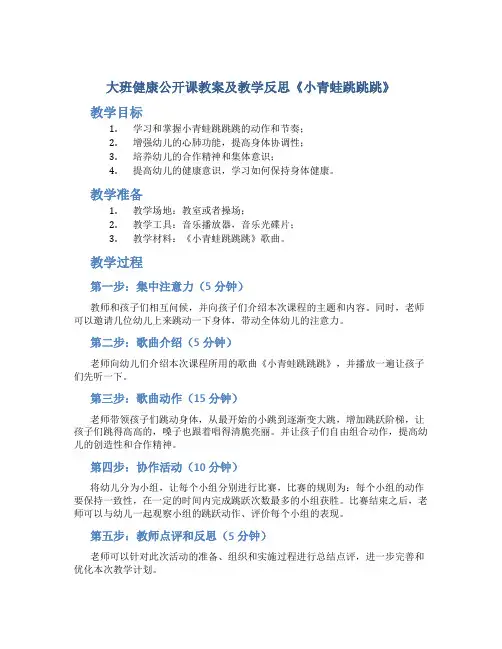大班健康公开课教案及教学反思《小青蛙跳跳跳》