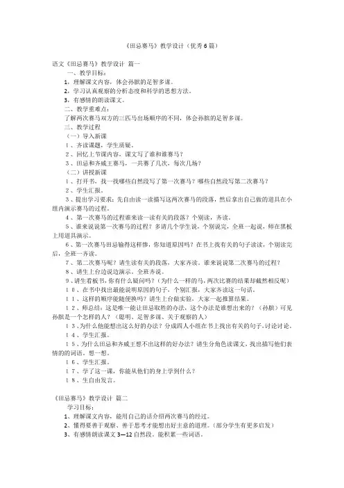 《田忌赛马》教学设计(优秀6篇)