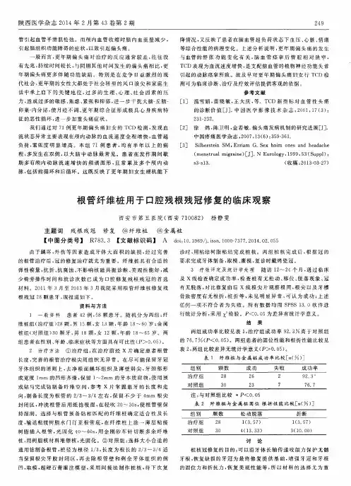 根管纤维桩用于口腔残根残冠修复的临床观察