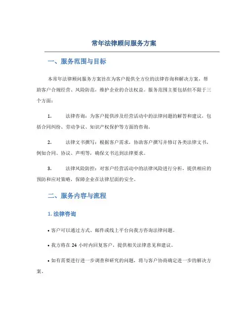 常年法律顾问服务方案