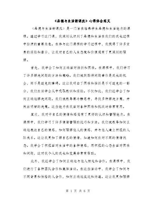 《品德与生活新课改》心得体会范文(三篇)