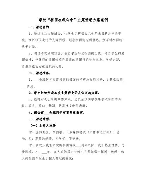 学校“祖国在我心中”主题活动方案范例(3篇)