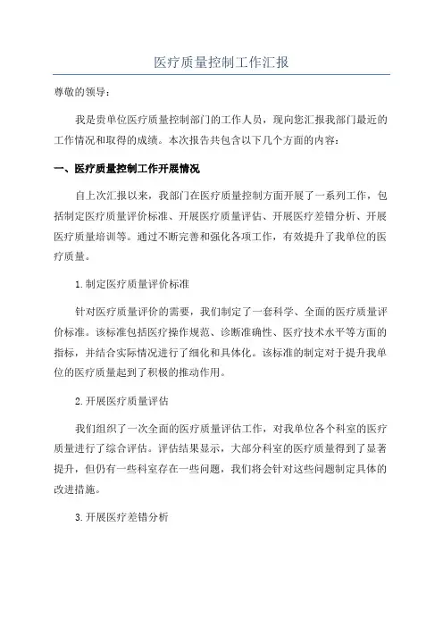 医疗质量控制工作汇报
