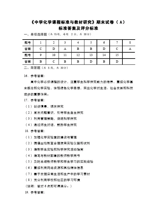 (2)--《中学化学课程标准与教材研究》课程期末考试A(答案题解)