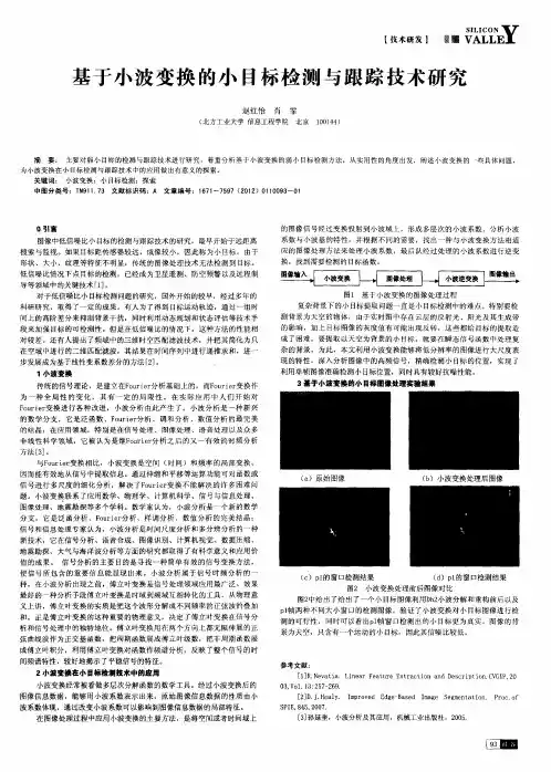 基于小波变换的小目标检测与跟踪技术研究