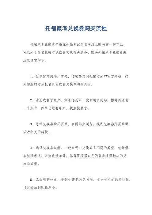 托福家考兑换券购买流程