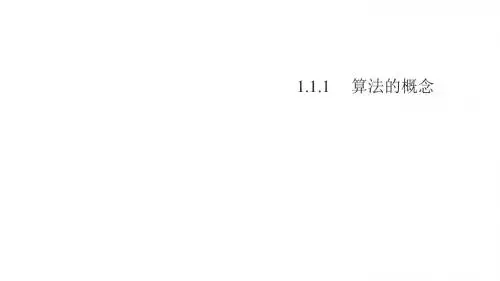 数学人教B版必修3课件：1.1.1 算法的概念