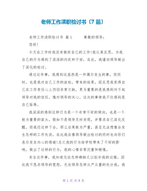 教师工作失职检讨书范文大全(7篇)