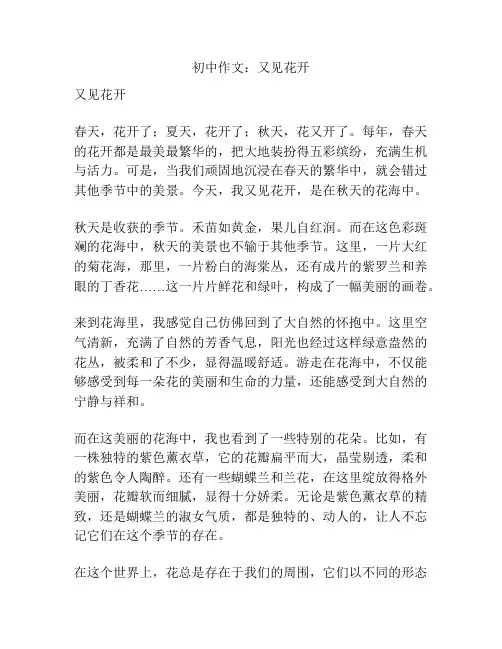 初中作文：又见花开