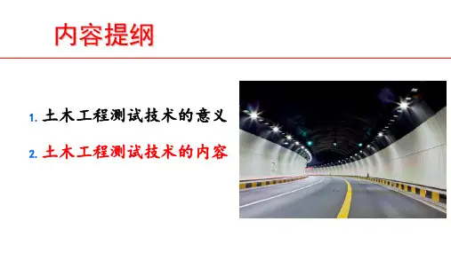 1.2.11.2绪论土木工程测试技术内容