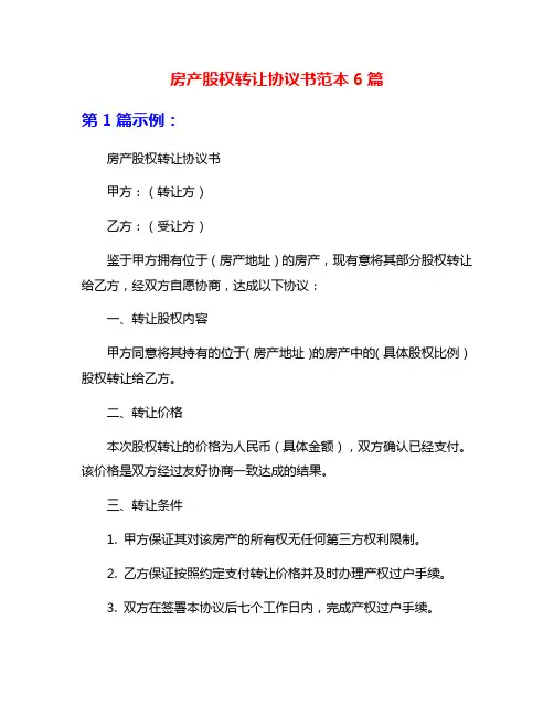 房产股权转让协议书范本6篇