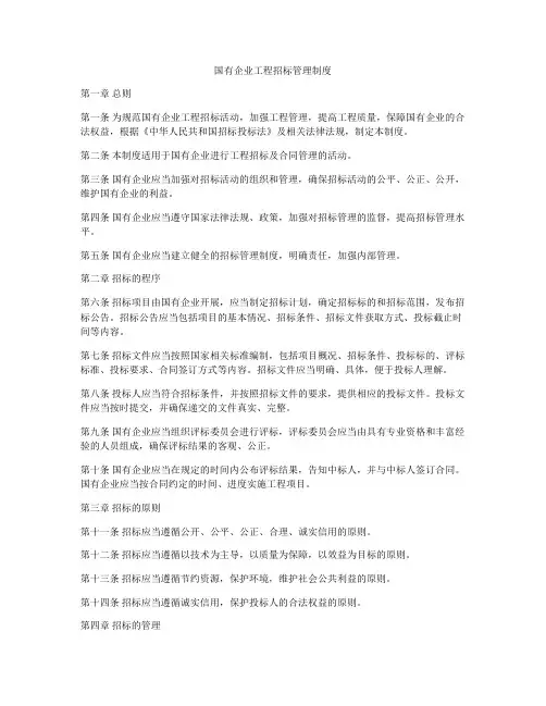 国有企业工程招标管理制度