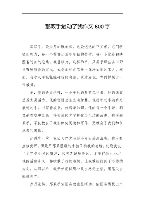 那双手触动了我作文600字