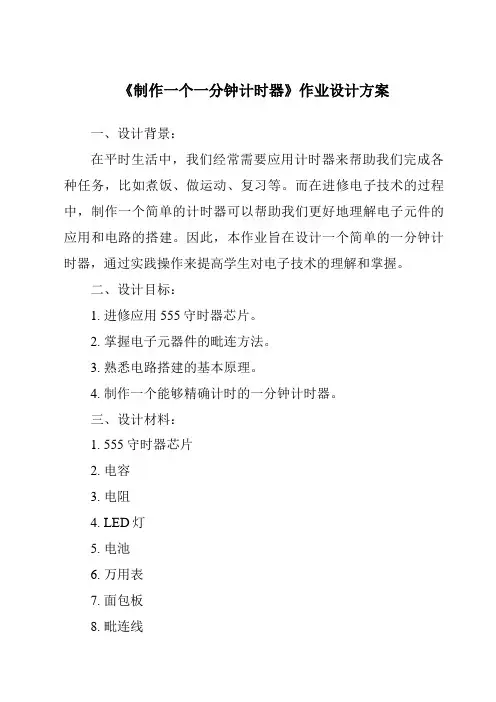 《制作一个一分钟计时器作业设计方案-2023-2024学年科学教科版2001》