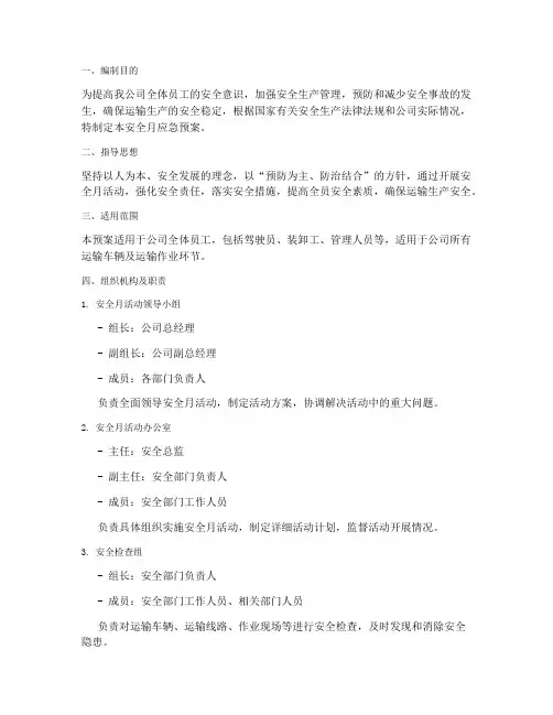 运输公司安全月应急预案