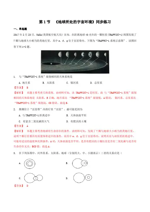 中图版高一地理必修第一册_《地球所处的宇宙环境》同步练习(解析版)