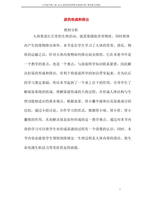 七年级生物上册 尿的形成和排出  教材分析