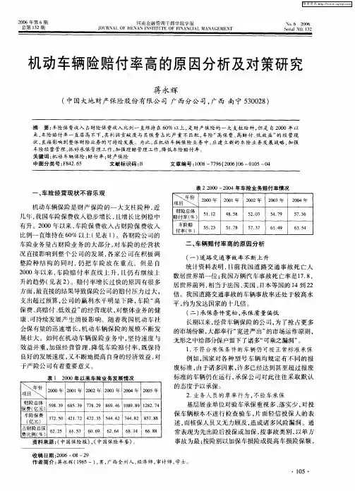机动车辆险赔付率高的原因分析及对策研究