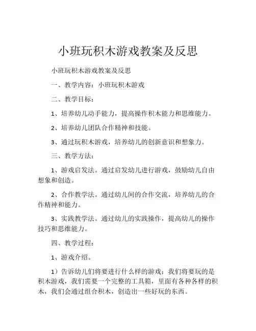 小班玩积木游戏教案及反思