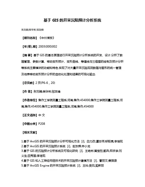 基于GIS的开采沉陷预计分析系统