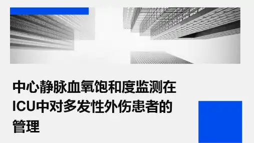 中心静脉血氧饱和度监测在ICU中对多发性外伤患者的管理