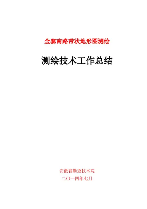 1：1000带状地形图测绘技术总结