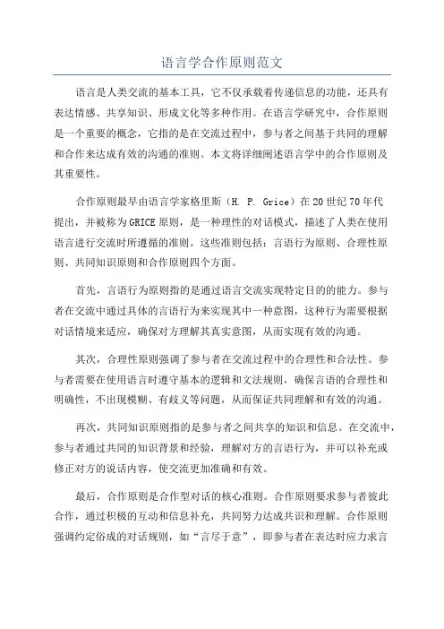 语言学合作原则范文