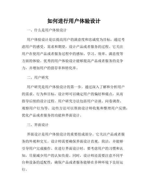 如何进行用户体验设计