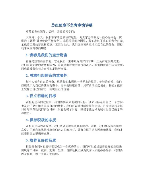 勇担使命不负青春演讲稿800