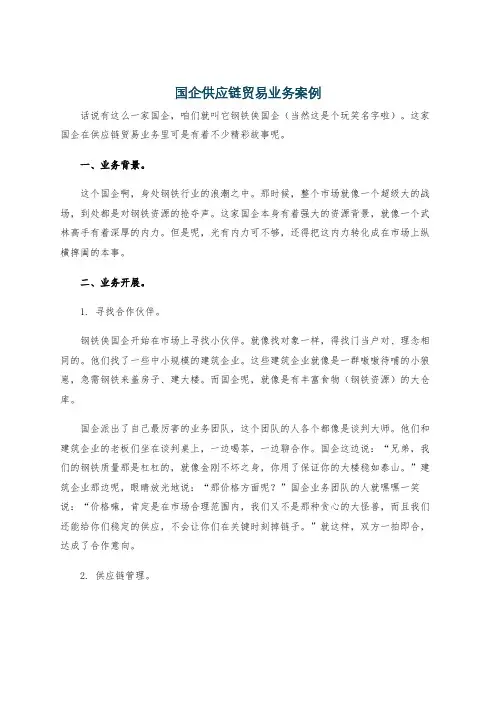 国企供应链贸易业务案例