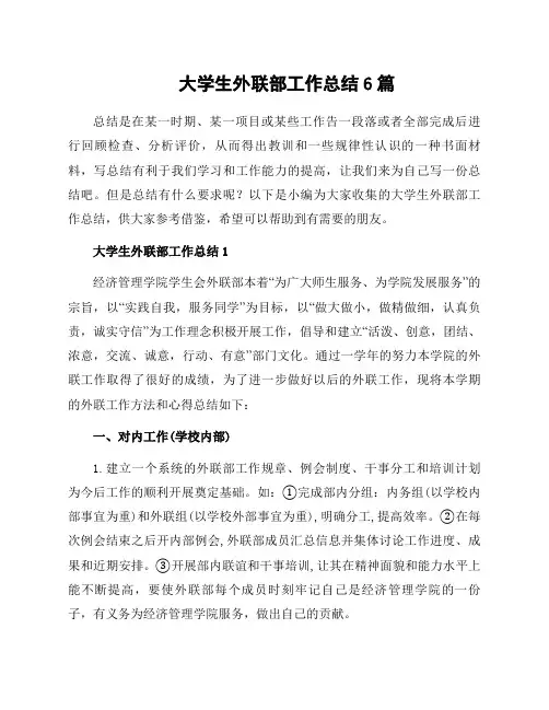 大学生外联部工作总结6篇