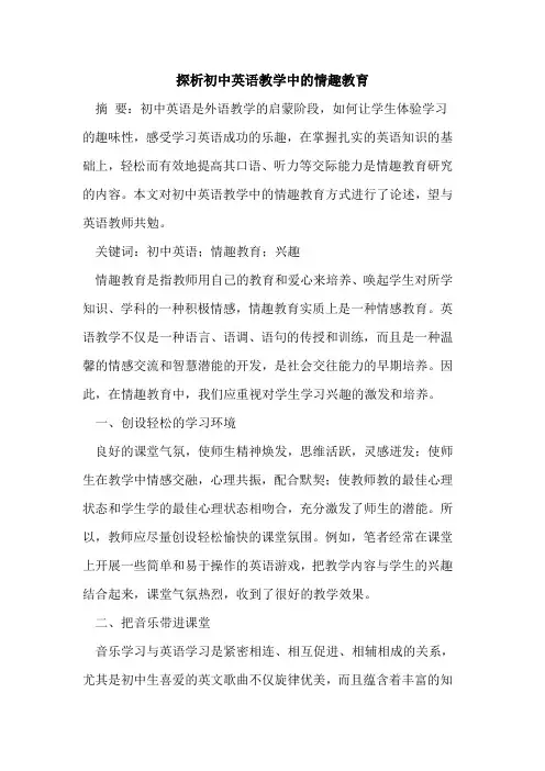 初中英语教学中情趣教育[论文]