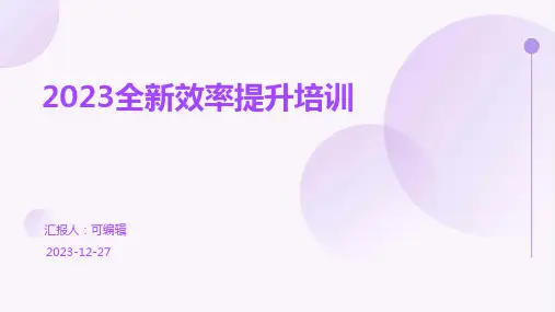 2023全新效率提升培训ppt