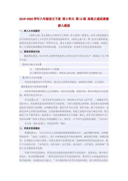 2019-2020学年八年级语文下册 第3单元 第13课 旅鼠之谜说课稿 新人教版.doc