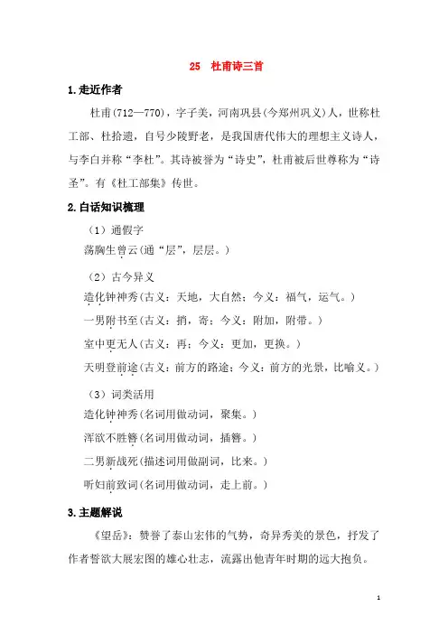 八年级语文上册第五单元25杜甫诗三首同步练习新人教版