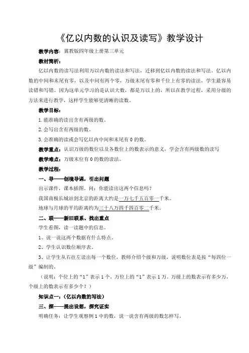 四年级数学上册《亿以内数的认识及读写》教学设计