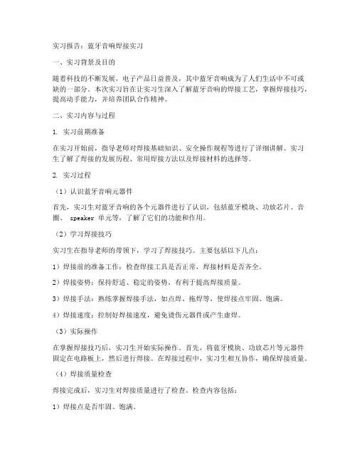 蓝牙音响焊接的实习报告