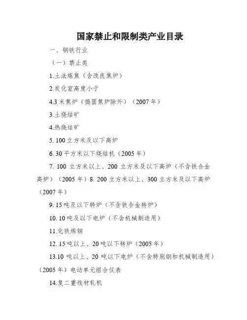 国家禁止和限制类产业目录