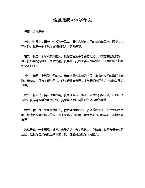 这就是我450字作文