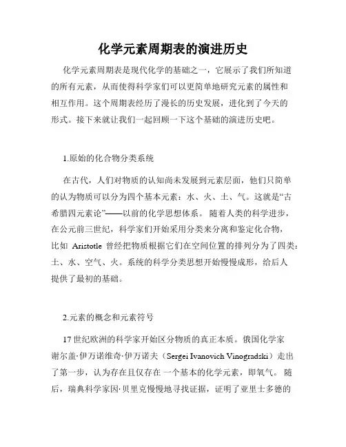 化学元素周期表的演进历史