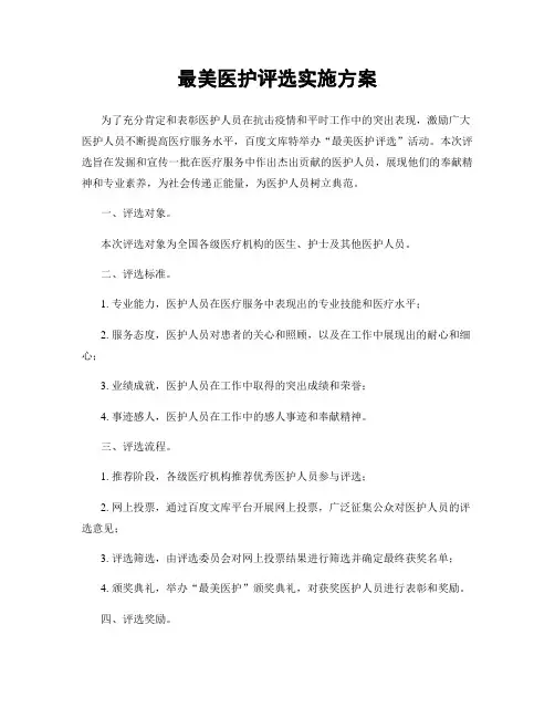 最美医护评选实施方案