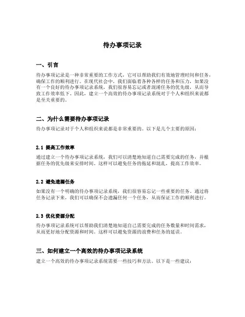 待办事项记录