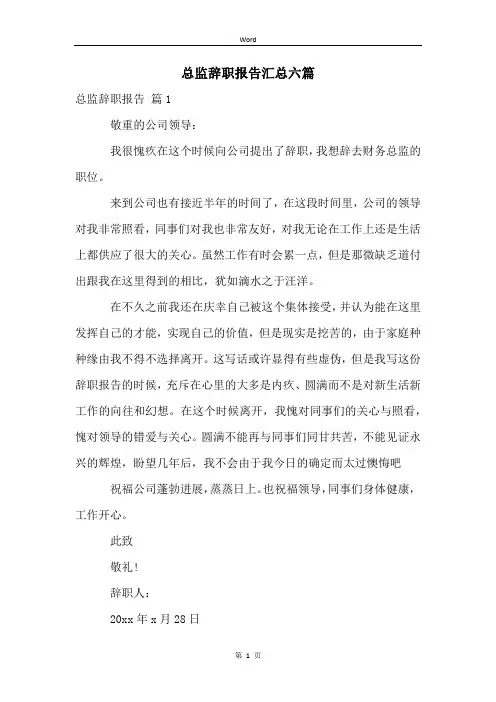 总监辞职报告汇总六篇