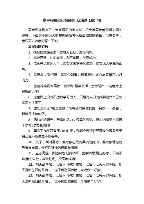 高考祝福语和鼓励的话（精选160句）