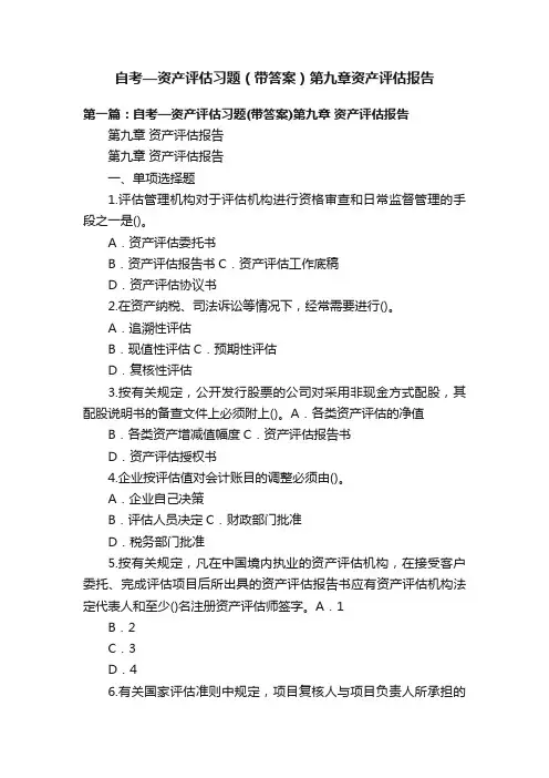 自考—资产评估习题（带答案）第九章资产评估报告