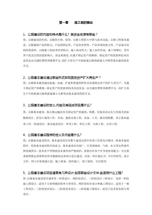 公路施工组织及概预算习题及答案