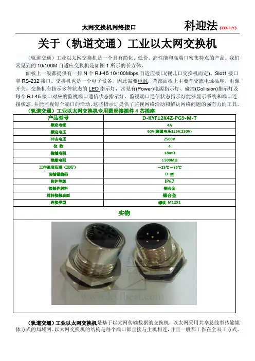 轨道交通工业以太网交换机,接插件
