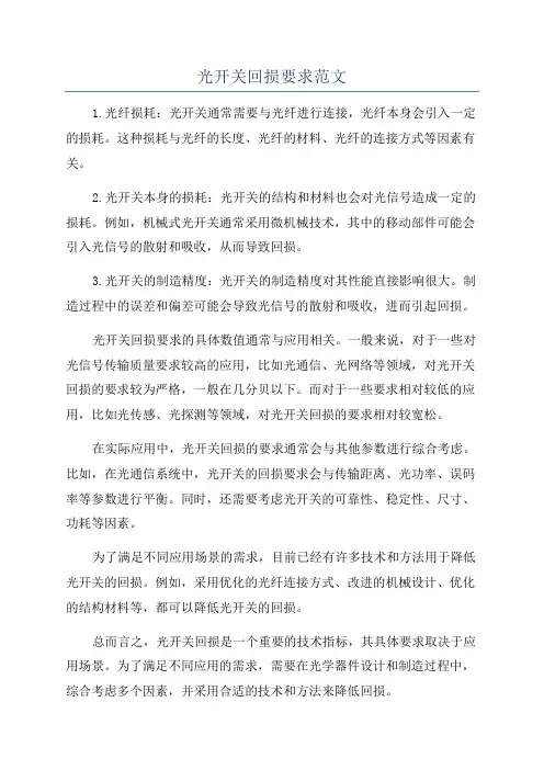 光开关回损要求范文