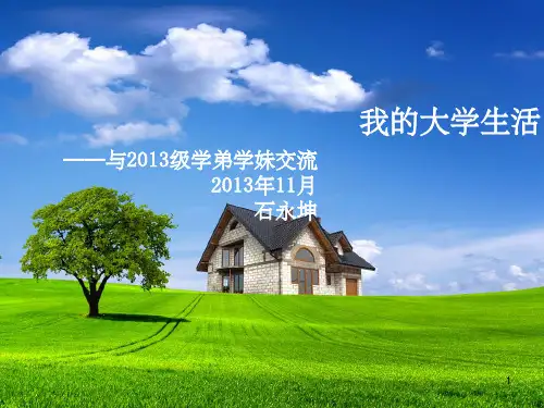 《我的大学生活》PPT课件