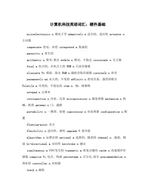 计算机科技英语词汇：硬件基础